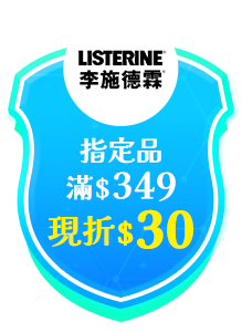 李施德霖指定品滿$349現折$30