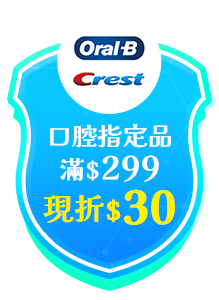 歐樂B/Crest口腔指定品滿$299現折$30