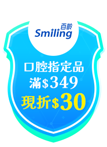 百齡口腔指定品滿$349現折$30
