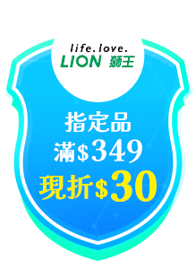 獅王口腔指定品滿$349現折$30