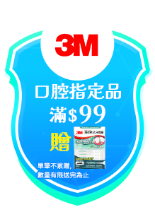 3M口腔指定品滿$99贈3M牙間刷(單筆不累贈，數量有限送完為止)