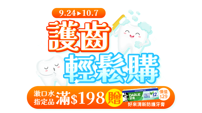 9/24-10/7，護齒輕鬆購。漱口水指定品滿$198贈好來清新防護牙膏(價值$29)