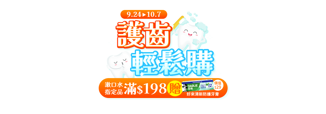 9/24-10/7，護齒輕鬆購。漱口水指定品滿$198贈好來清新防護牙膏(價值$29)