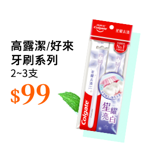 高露潔