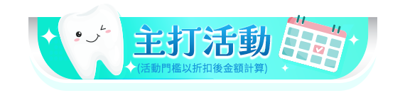 主打活動
