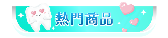熱門商品
