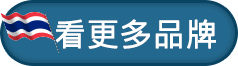 看更多品牌