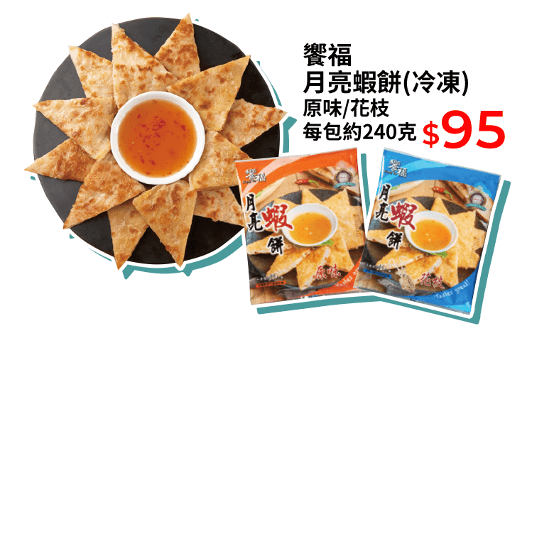饗福月亮蝦餅(冷凍) 原味/花枝 每包約240克