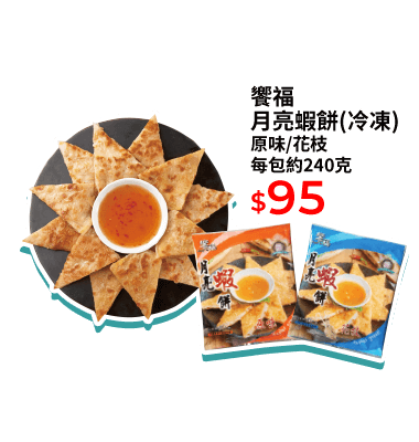 饗福月亮蝦餅(冷凍) 原味/花枝 每包約240克