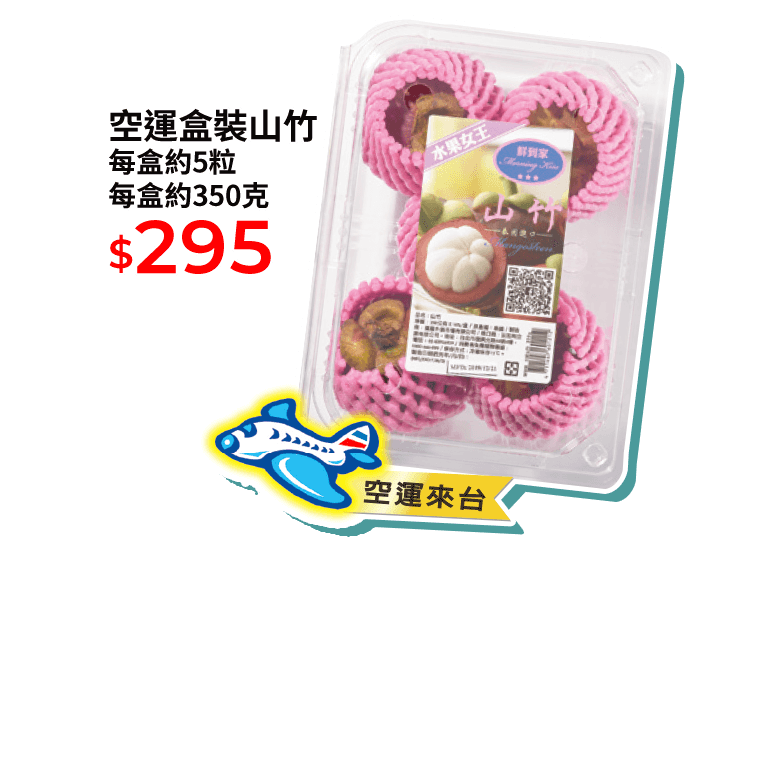 空運盒裝山竹 每盒約5粒 每盒約350克