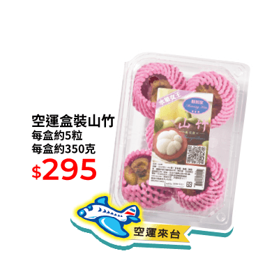 空運盒裝山竹 每盒約5粒 每盒約350克