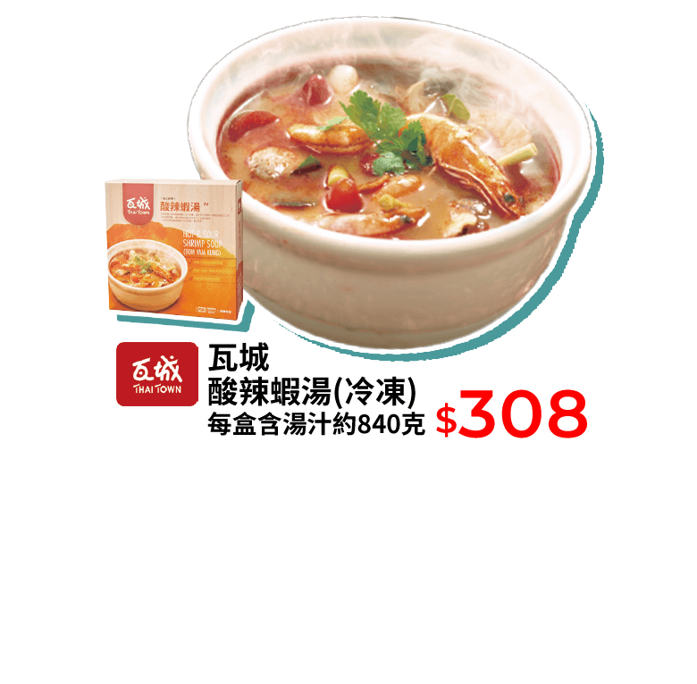 瓦城酸辣蝦湯(冷凍) 每盒含湯汁約840克
