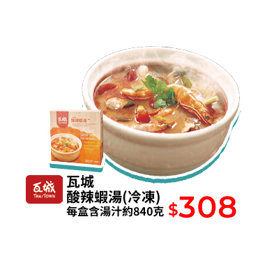 瓦城酸辣蝦湯(冷凍) 每盒含湯汁約840克
