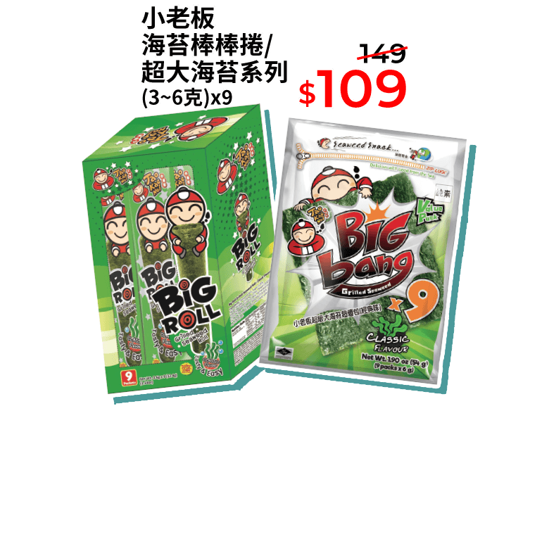 小老板海苔棒棒捲/超大海苔系列 (3~6克)x9