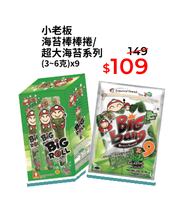 小老板海苔棒棒捲/超大海苔系列 (3~6克)x9