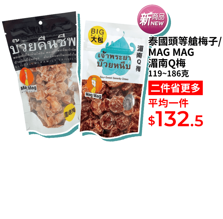 泰國頭等艙梅子/MAG MAG湄南Q梅 119~186克