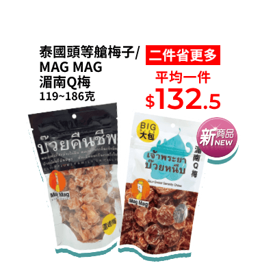 泰國頭等艙梅子/MAG MAG湄南Q梅 119~186克