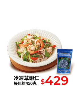 冷凍草蝦仁 每包約450克