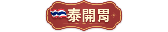 泰開胃