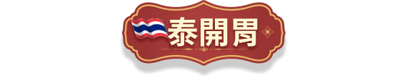 泰開胃