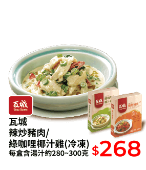 瓦城辣炒豬肉/綠咖哩椰汁雞(冷凍) 每盒含湯汁約280~300克