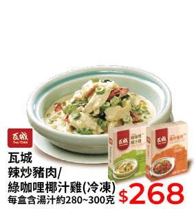 瓦城辣炒豬肉/綠咖哩椰汁雞(冷凍) 每盒含湯汁約280~300克