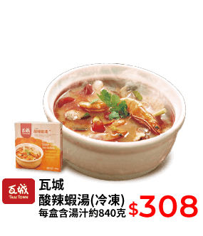 瓦城酸辣蝦湯(冷凍) 每盒含湯汁約840克