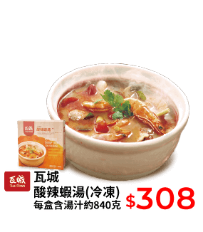 瓦城酸辣蝦湯(冷凍) 每盒含湯汁約840克