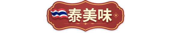 泰美味