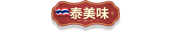 泰美味