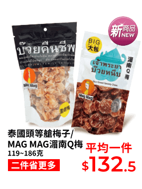 泰國頭等艙梅子/MAG MAG湄南Q梅 119~186克