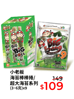 小老闆海苔棒棒捲/超大海苔系列 (3~6克)x9