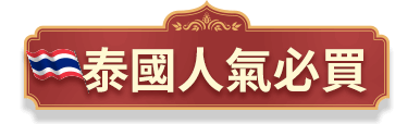 泰國人氣必買