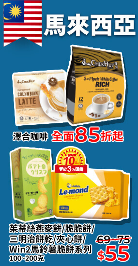 馬來西亞 澤合咖啡 茱蒂絲燕麥餅/脆脆餅/三明治餅乾/夾心餅/Win2馬鈴薯脆餅系列