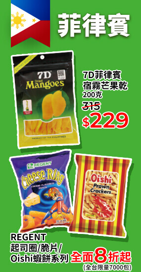 菲律賓 7D菲律賓宿霧芒果乾 REGENT起司圈/脆片/Oishi蝦餅系列