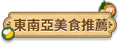 東南亞美食推薦