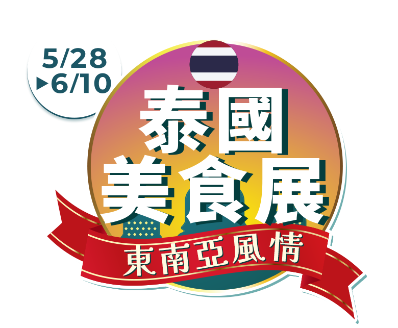泰國美食展