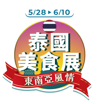 泰國美食展