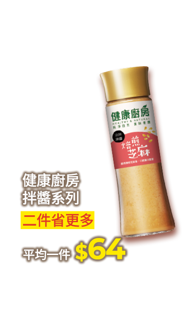 健康廚房拌醬系列