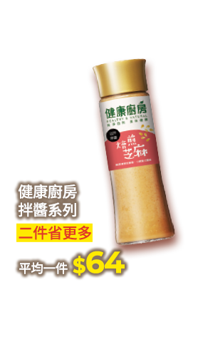 健康廚房拌醬系列