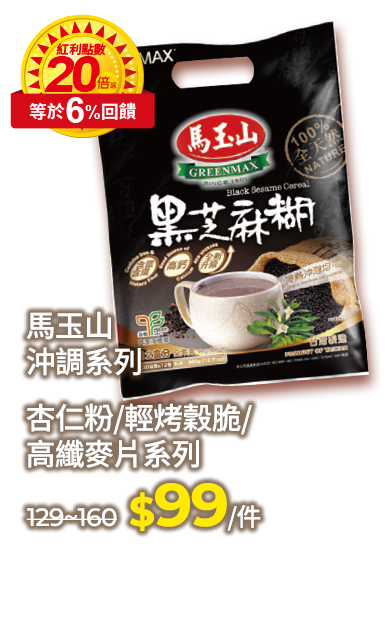馬玉山沖調系列杏仁粉/輕烤穀脆/高纖麥片系列