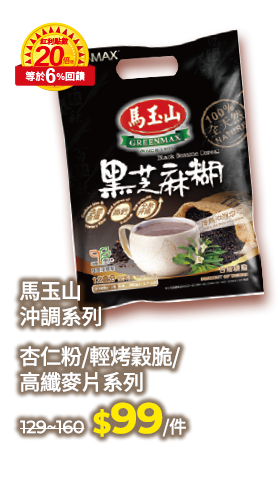 馬玉山沖調系列杏仁粉/輕烤穀脆/高纖麥片系列
