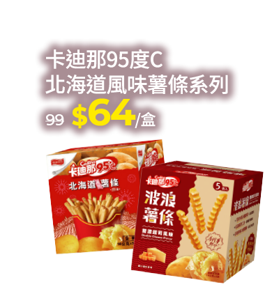 卡迪那95度C北海道風味薯條系列