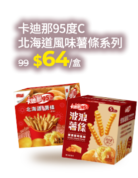 卡迪那95度C北海道風味薯條系列