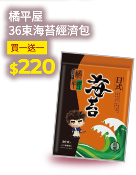 橘平屋36束海苔經濟包