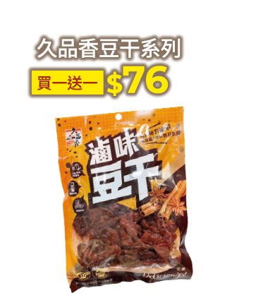 久品香豆干系列