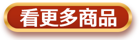看更多商品