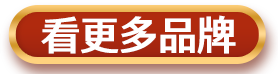看更多品牌