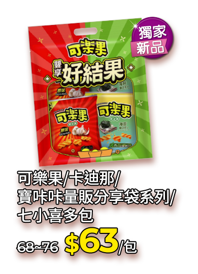 可樂果/卡迪那/寶咔咔量販分享袋系列/七小喜多包