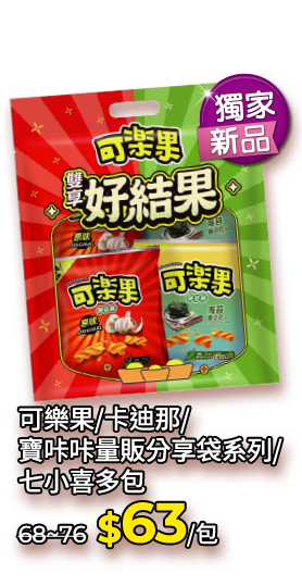 可樂果/卡迪那/寶咔咔量販分享袋系列/七小喜多包